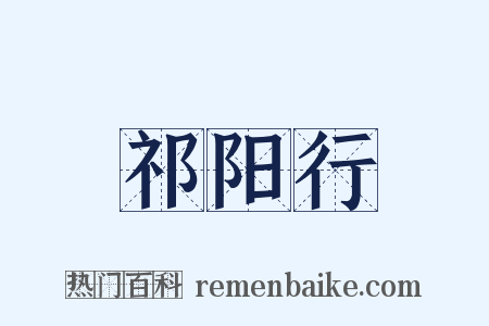 祁阳行是什么意思的图片